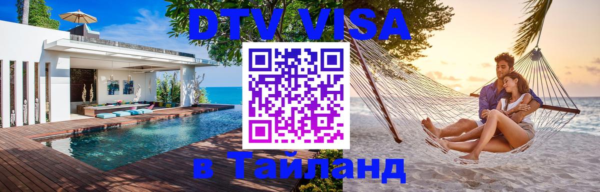 Destination Thailand Visa (DTV виза) 