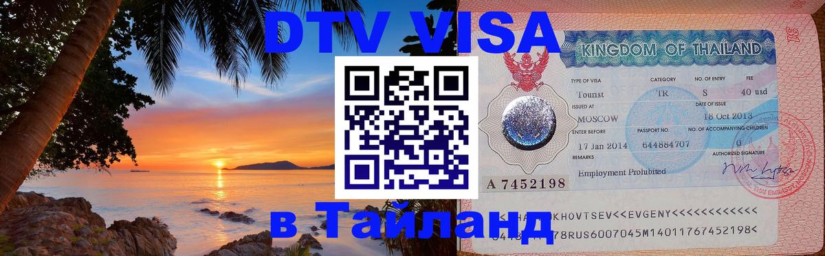 Стоимость и условия DTV визы — оформление в Таиланд под ключ - 06.12.2025 