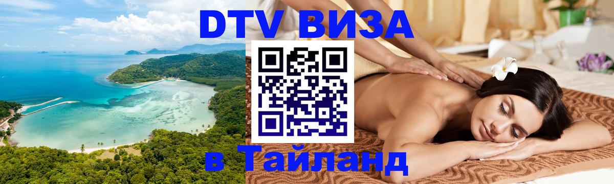 Электронная виза DTV в Тайланд 